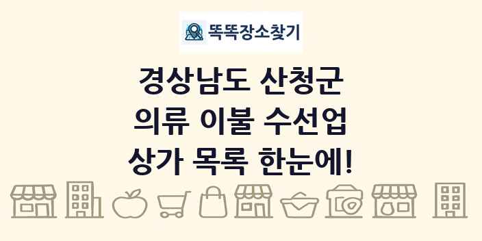 경상남도 산청군 의류 이불 수선업 상가 목록 및 정보
