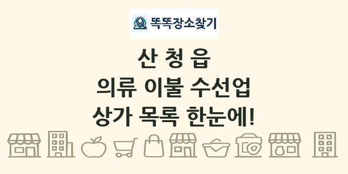 산청읍 의류 이불 수선업 상가 목록 및 정보