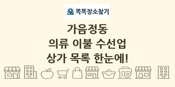 가음정동 의류 이불 수선업 상가 목록 및 정보