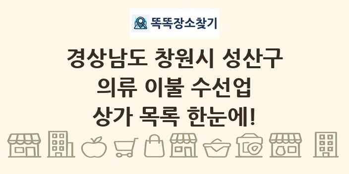 경상남도 창원시 성산구 의류 이불 수선업 상가 목록 및 정보