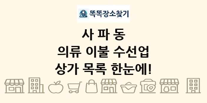 사파동 의류 이불 수선업 상가 목록 및 정보