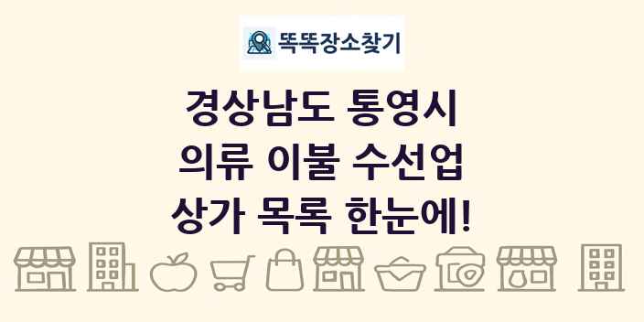 경상남도 통영시 의류 이불 수선업 상가 목록 및 정보