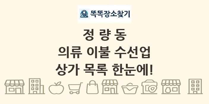 정량동 의류 이불 수선업 상가 목록 및 정보