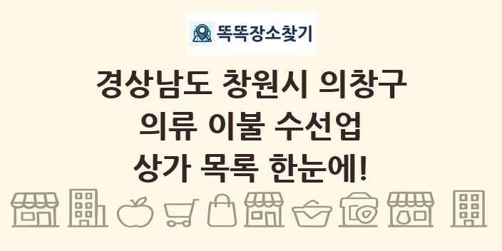 경상남도 창원시 의창구 의류 이불 수선업 상가 목록 및 정보