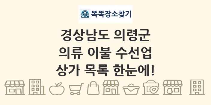 경상남도 의령군 의류 이불 수선업 상가 목록 및 정보