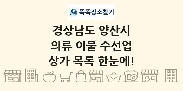 경상남도 양산시 의류 이불 수선업 상가 목록 및 정보