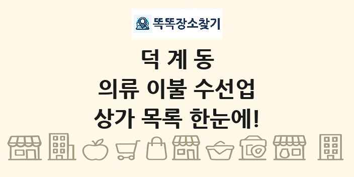 덕계동 의류 이불 수선업 상가 목록 및 정보