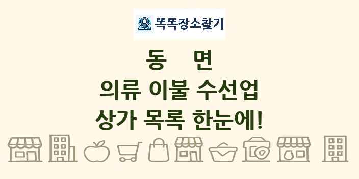 동면 의류 이불 수선업 상가 목록 및 정보