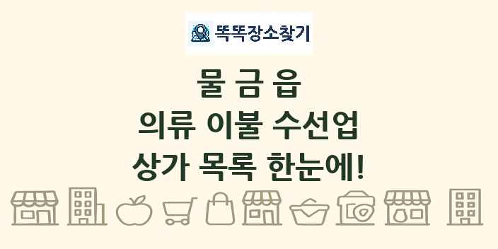 물금읍 의류 이불 수선업 상가 목록 및 정보