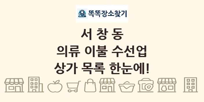 서창동 의류 이불 수선업 상가 목록 및 정보