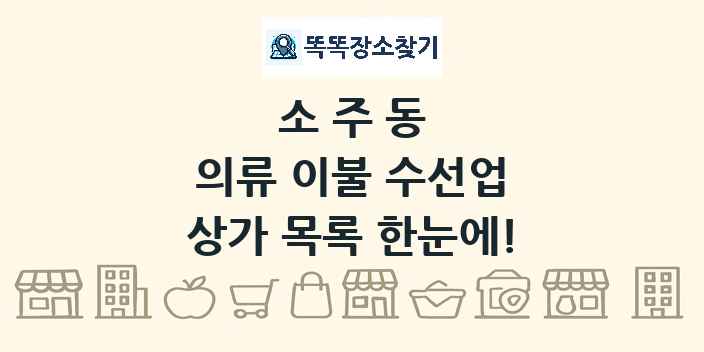 소주동 의류 이불 수선업 상가 목록 및 정보