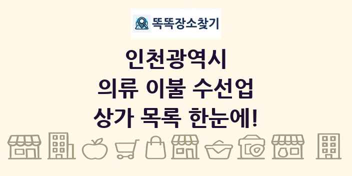 인천광역시 의류 이불 수선업 상가 목록 및 정보