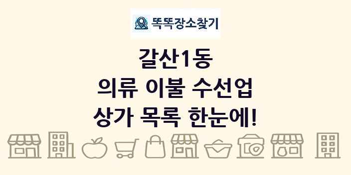 갈산1동 의류 이불 수선업 상가 목록 및 정보