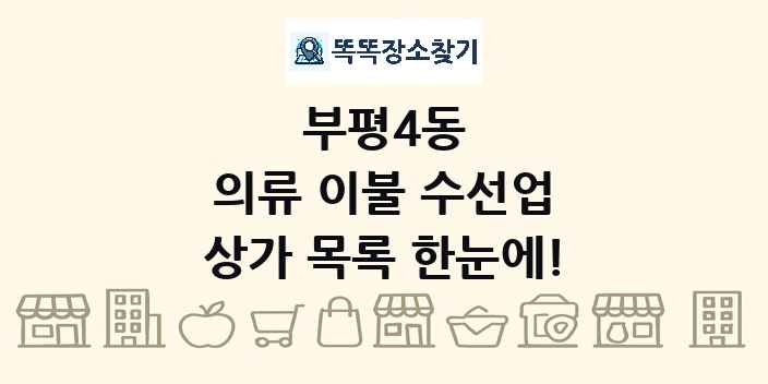 부평4동 의류 이불 수선업 상가 목록 및 정보