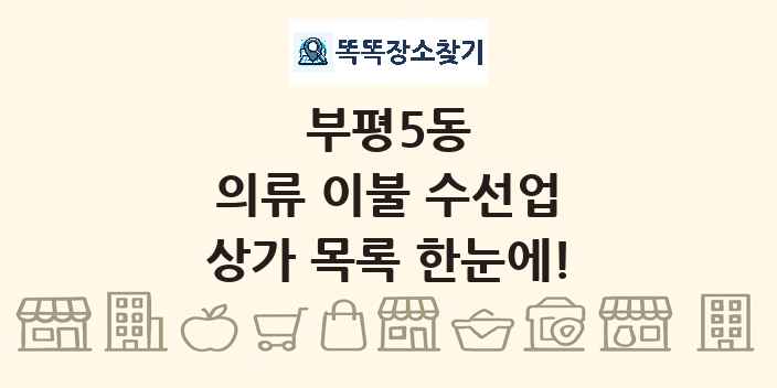 부평5동 의류 이불 수선업 상가 목록 및 정보