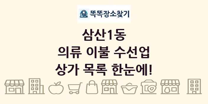 삼산1동 의류 이불 수선업 상가 목록 및 정보