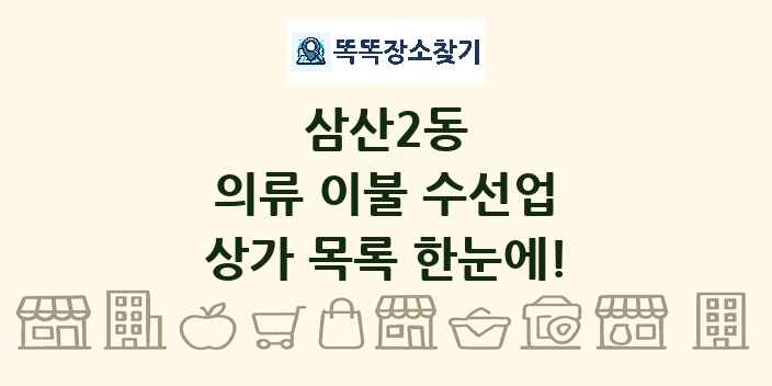 삼산2동 의류 이불 수선업 상가 목록 및 정보