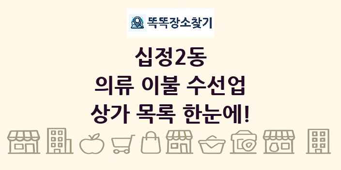 십정2동 의류 이불 수선업 상가 목록 및 정보