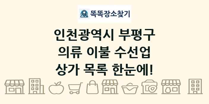 인천광역시 부평구 의류 이불 수선업 상가 목록 및 정보