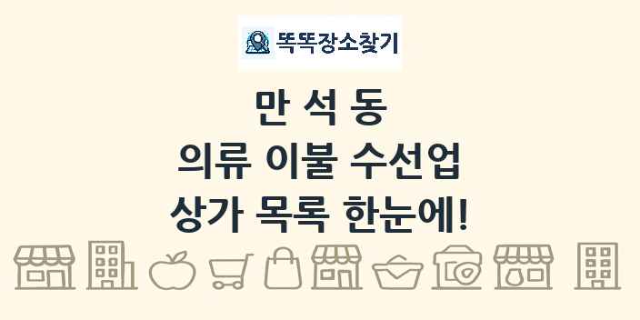 만석동 의류 이불 수선업 상가 목록 및 정보