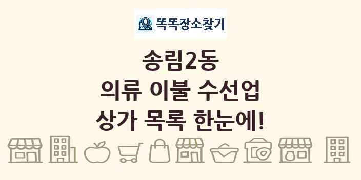 송림2동 의류 이불 수선업 상가 목록 및 정보