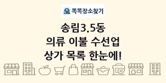 송림3.5동 의류 이불 수선업 상가 목록 및 정보