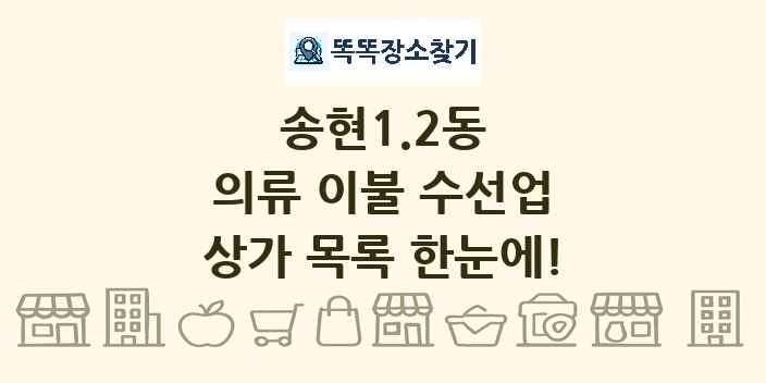 송현1.2동 의류 이불 수선업 상가 목록 및 정보