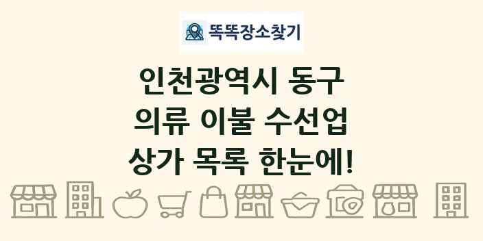 인천광역시 동구 의류 이불 수선업 상가 목록 및 정보