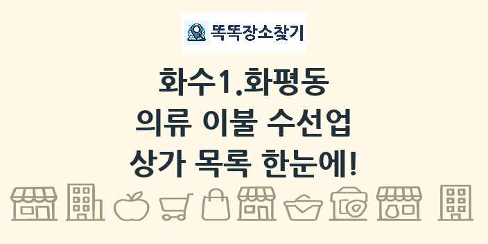 화수1.화평동 의류 이불 수선업 상가 목록 및 정보