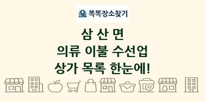삼산면 의류 이불 수선업 상가 목록 및 정보
