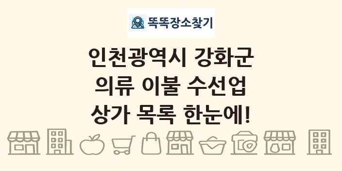 인천광역시 강화군 의류 이불 수선업 상가 목록 및 정보