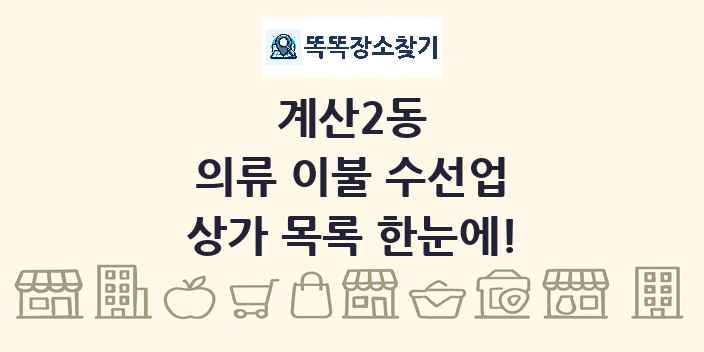 계산2동 의류 이불 수선업 상가 목록 및 정보