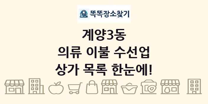 계양3동 의류 이불 수선업 상가 목록 및 정보