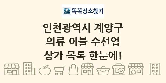 인천광역시 계양구 의류 이불 수선업 상가 목록 및 정보