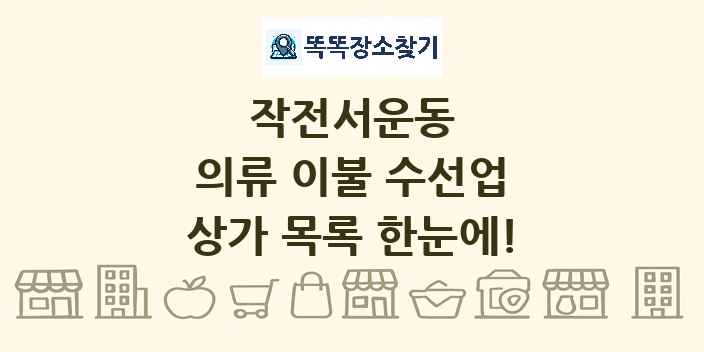 작전서운동 의류 이불 수선업 상가 목록 및 정보