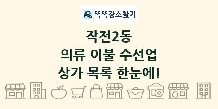 작전2동 의류 이불 수선업 상가 목록 및 정보