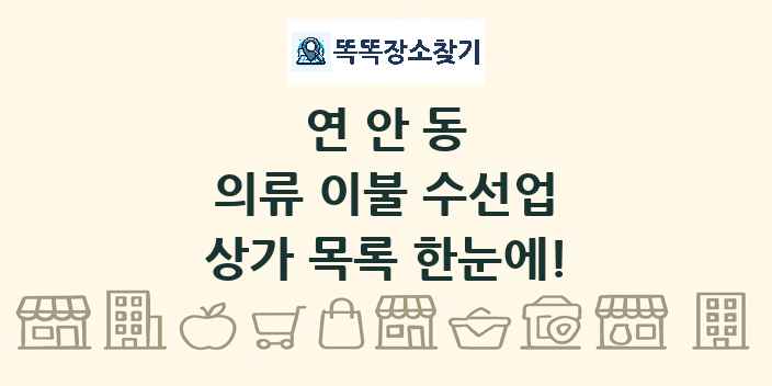 연안동 의류 이불 수선업 상가 목록 및 정보