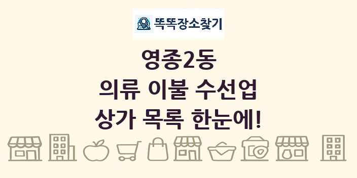 영종2동 의류 이불 수선업 상가 목록 및 정보
