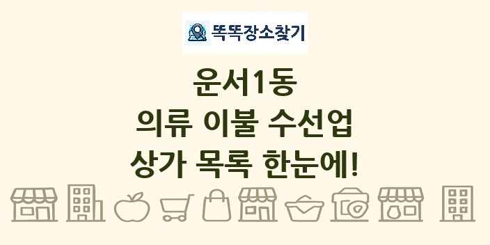 운서1동 의류 이불 수선업 상가 목록 및 정보