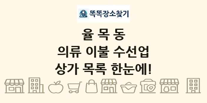 율목동 의류 이불 수선업 상가 목록 및 정보