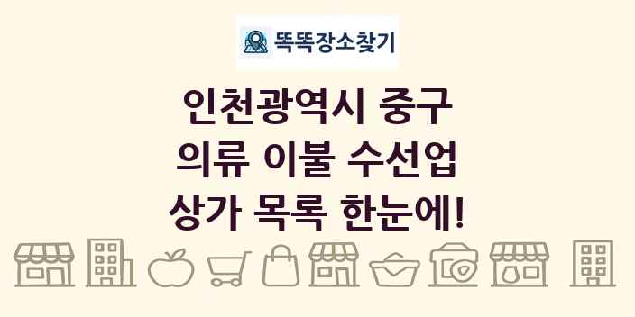 인천광역시 중구 의류 이불 수선업 상가 목록 및 정보