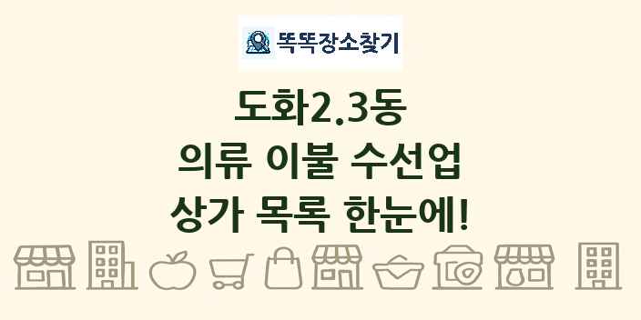 도화2.3동 의류 이불 수선업 상가 목록 및 정보