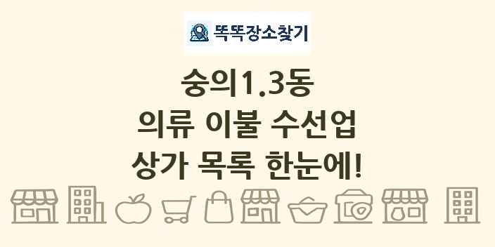 숭의1.3동 의류 이불 수선업 상가 목록 및 정보