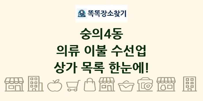 숭의4동 의류 이불 수선업 상가 목록 및 정보