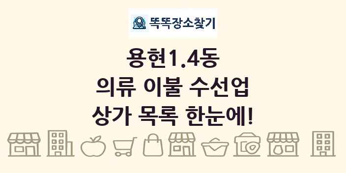 용현1.4동 의류 이불 수선업 상가 목록 및 정보