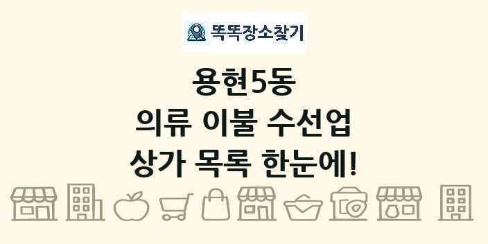 용현5동 의류 이불 수선업 상가 목록 및 정보