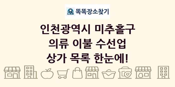 인천광역시 미추홀구 의류 이불 수선업 상가 목록 및 정보