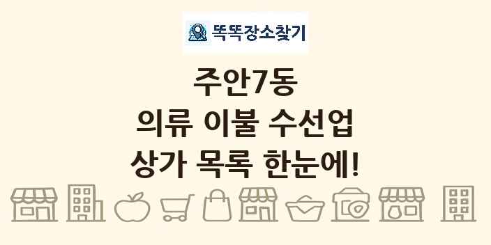 주안7동 의류 이불 수선업 상가 목록 및 정보