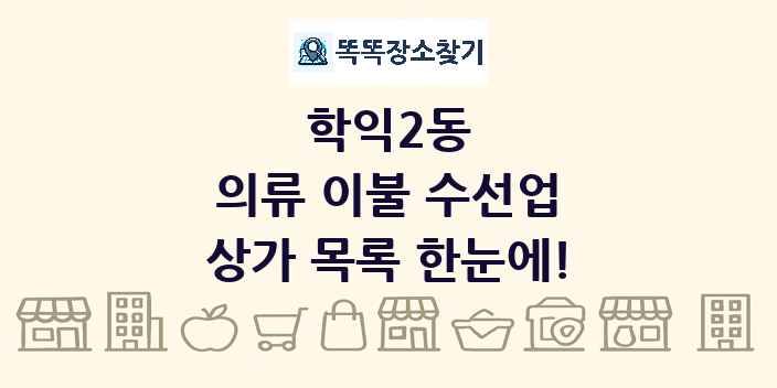 학익2동 의류 이불 수선업 상가 목록 및 정보