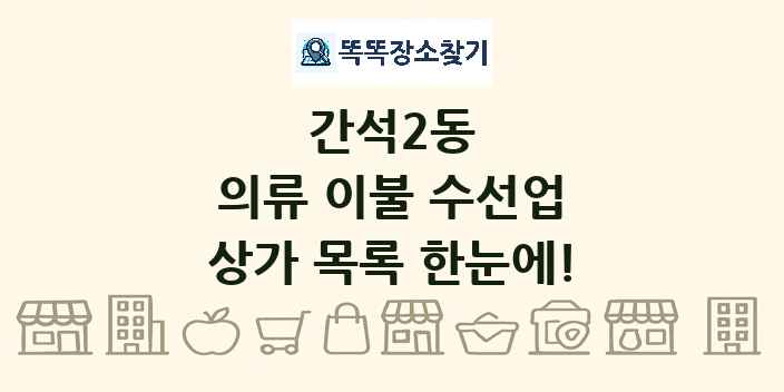 간석2동 의류 이불 수선업 상가 목록 및 정보